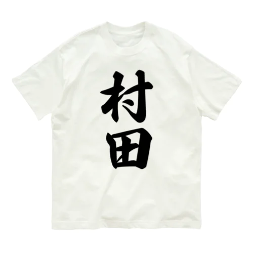 村田 オーガニックコットンTシャツ