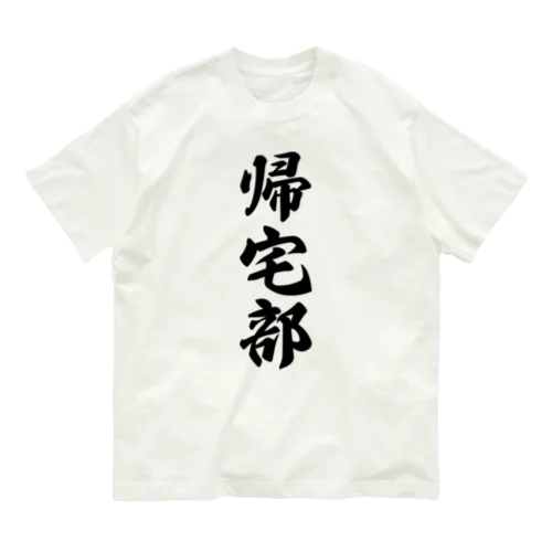 帰宅部 Organic Cotton T-Shirt