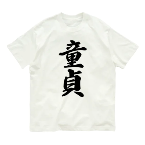 童貞 Organic Cotton T-Shirt