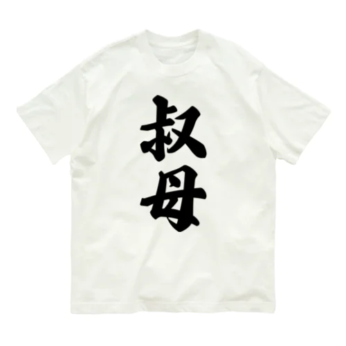 叔母 Organic Cotton T-Shirt