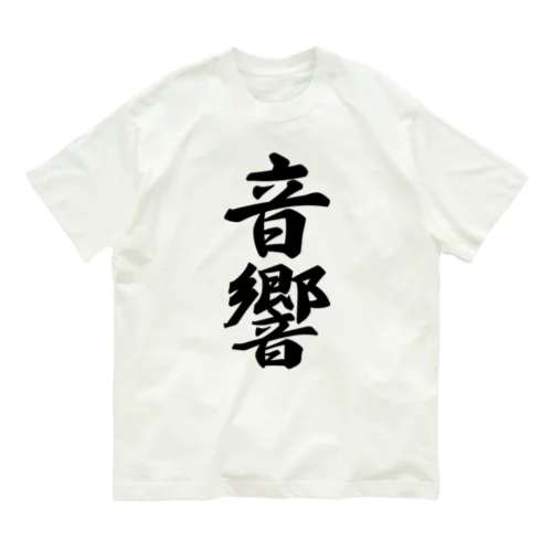 音響 オーガニックコットンTシャツ