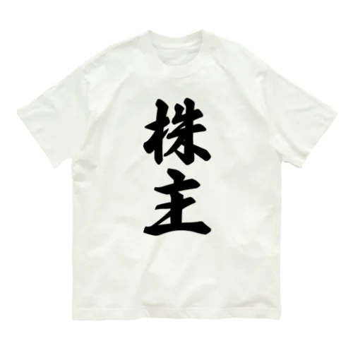 株主 Organic Cotton T-Shirt