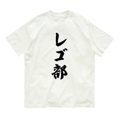 レゴ部 オーガニックコットンTシャツ