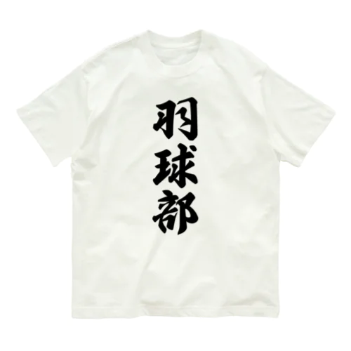 羽球部（バドミントン部） オーガニックコットンTシャツ