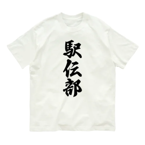 駅伝部 Organic Cotton T-Shirt