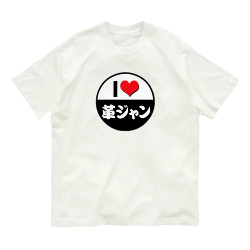 I LOVE 革ジャン Organic Cotton T-Shirt