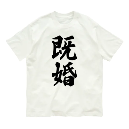 既婚 オーガニックコットンTシャツ