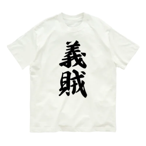 義賊 オーガニックコットンTシャツ