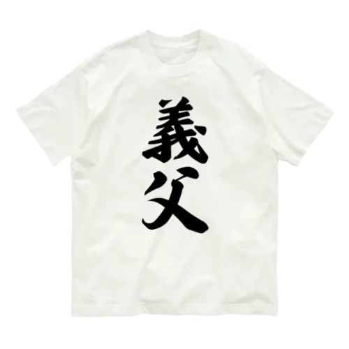 義父 Organic Cotton T-Shirt