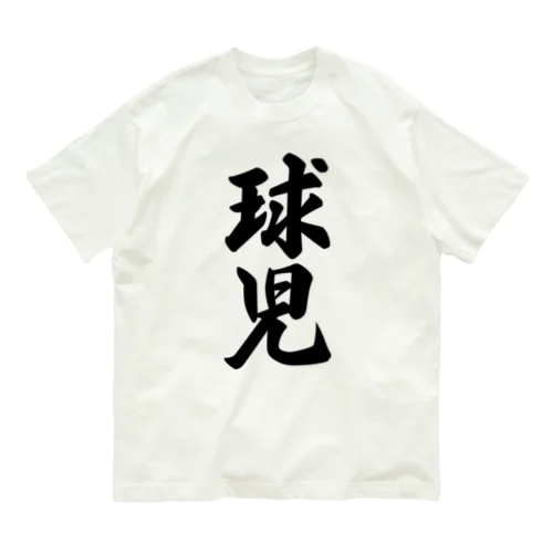 球児 オーガニックコットンTシャツ