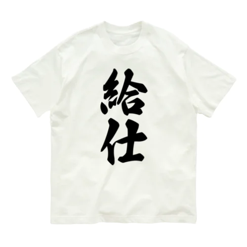 給仕 オーガニックコットンTシャツ