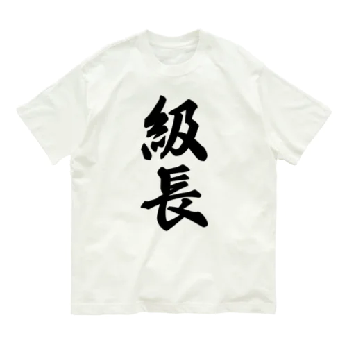 級長 Organic Cotton T-Shirt