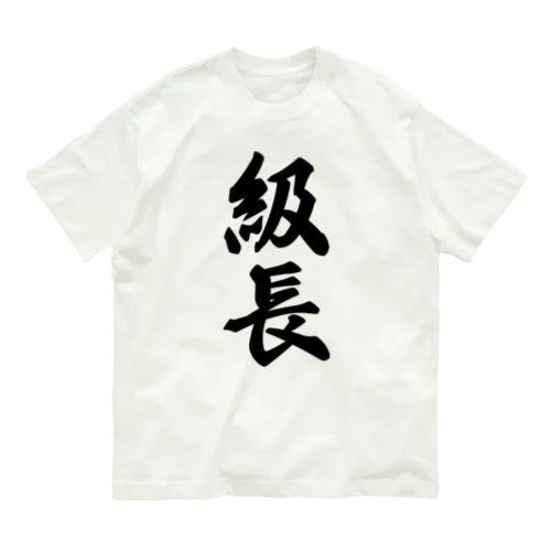 級長 オーガニックコットンTシャツ