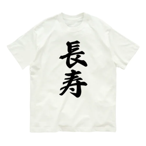 長寿 Organic Cotton T-Shirt