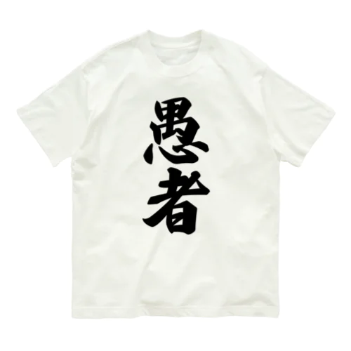 愚者 オーガニックコットンTシャツ