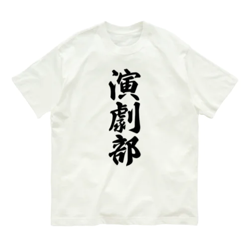 演劇部 オーガニックコットンTシャツ