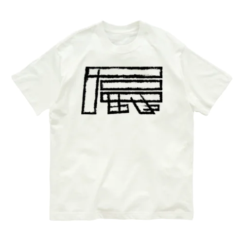 辰年 Organic Cotton T-Shirt