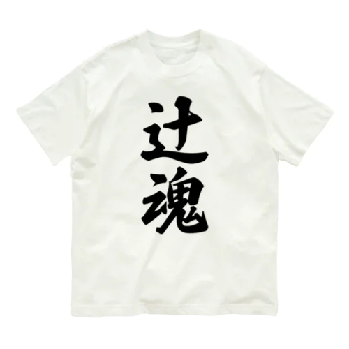 辻魂 （地元魂） オーガニックコットンTシャツ