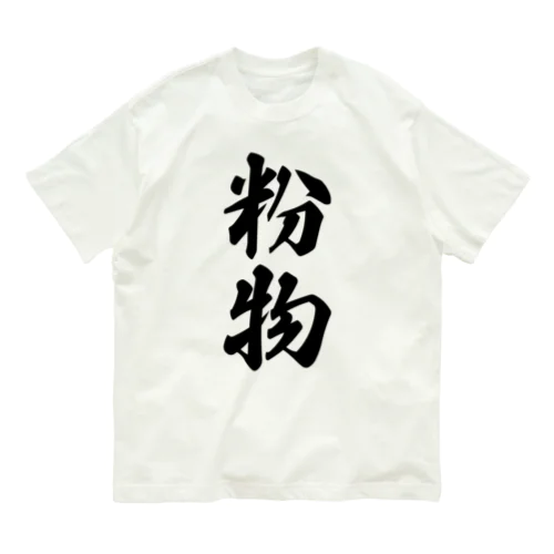 粉物 オーガニックコットンTシャツ