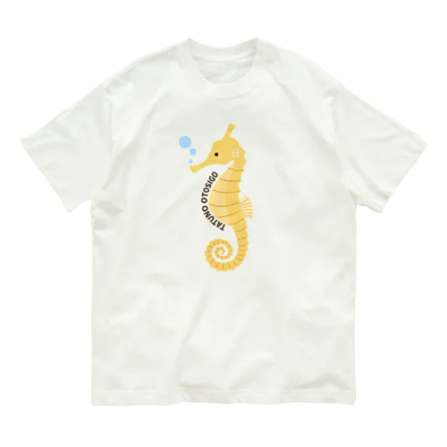 辰年だからタツノオトシゴ Organic Cotton T-Shirt