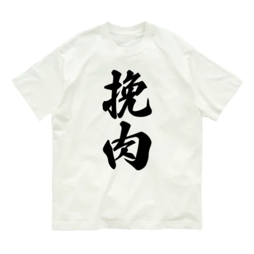 挽肉 Organic Cotton T-Shirt