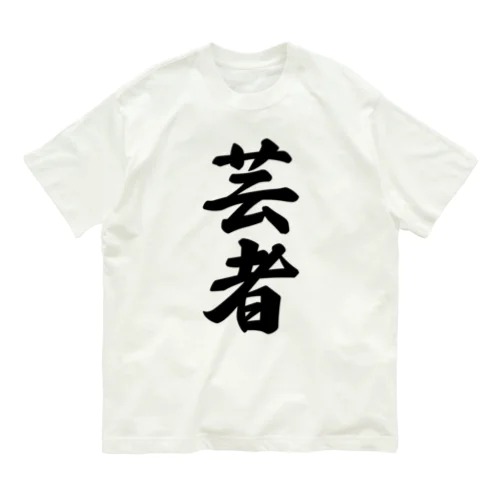 芸者 オーガニックコットンTシャツ