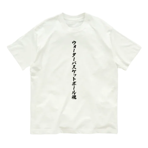 ウォーターバスケットボール魂 Organic Cotton T-Shirt