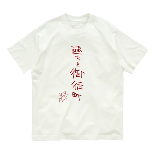 過ちを御徒町【真園手書きフォント】 Organic Cotton T-Shirt