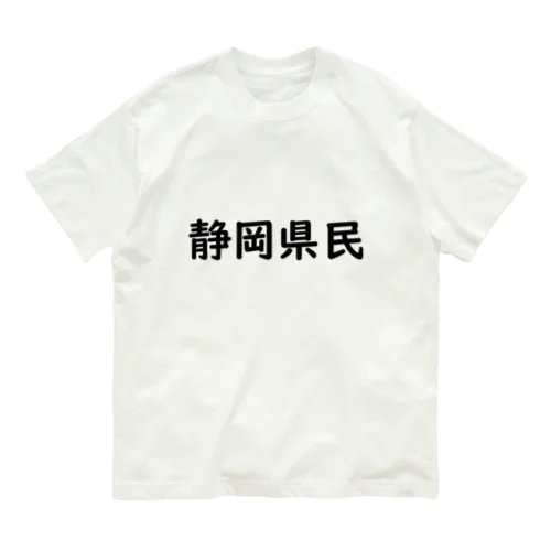 静岡県民 オーガニックコットンTシャツ