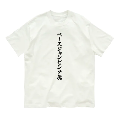 ベースジャンピング魂 オーガニックコットンTシャツ