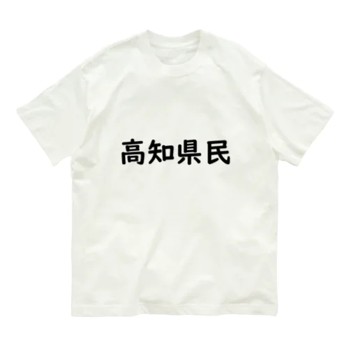 高知県民 オーガニックコットンTシャツ