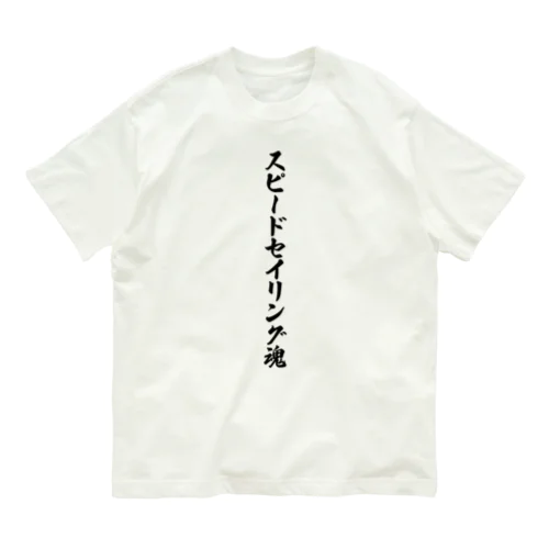 スピードセイリング魂 オーガニックコットンTシャツ