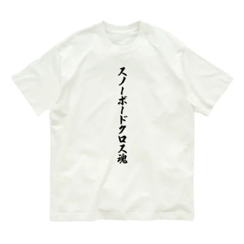 スノーボードクロス魂 Organic Cotton T-Shirt