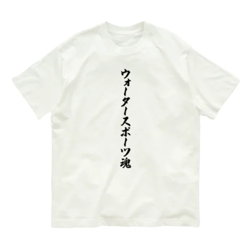 ウォータースポーツ魂 Organic Cotton T-Shirt