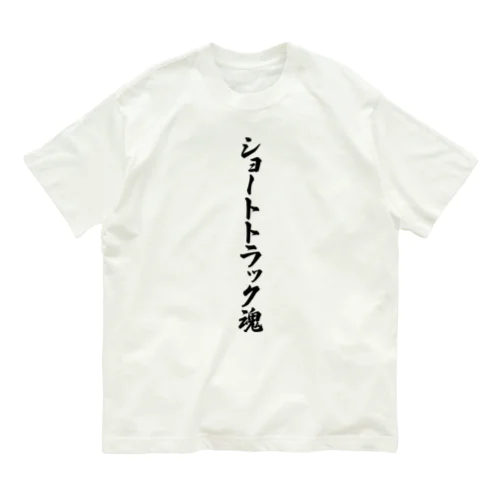 ショートトラック魂 オーガニックコットンTシャツ