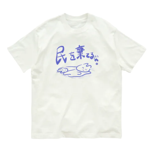 民を棄てるな。 オーガニックコットンTシャツ