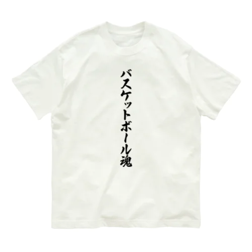 バスケットボール魂 オーガニックコットンTシャツ