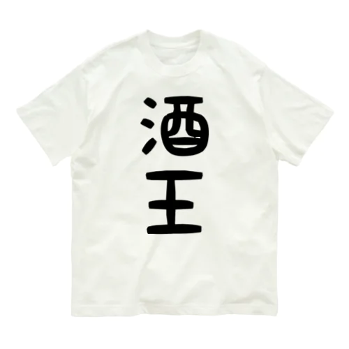 酒王 Organic Cotton T-Shirt
