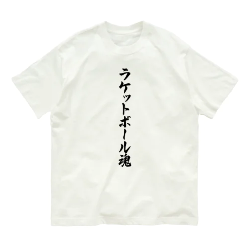 ラケットボール魂 Organic Cotton T-Shirt