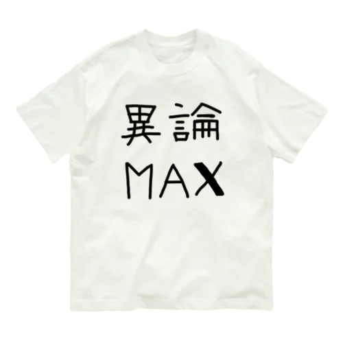 【おふざけシリーズ】異論MAX オーガニックコットンTシャツ