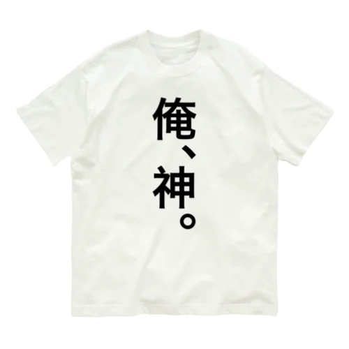 【おふざけシリーズ】俺、神。 オーガニックコットンTシャツ