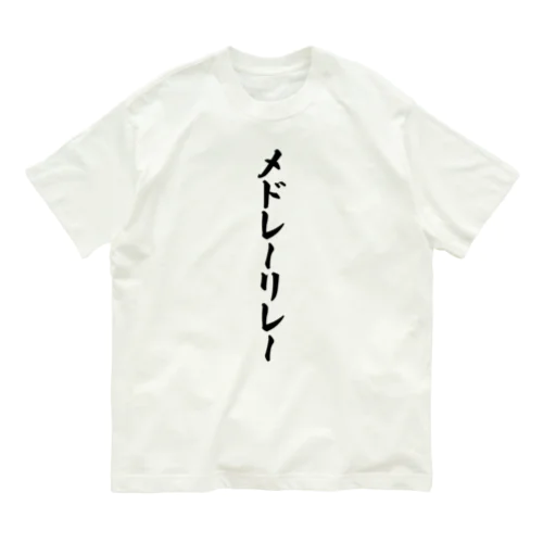 メドレーリレー オーガニックコットンTシャツ