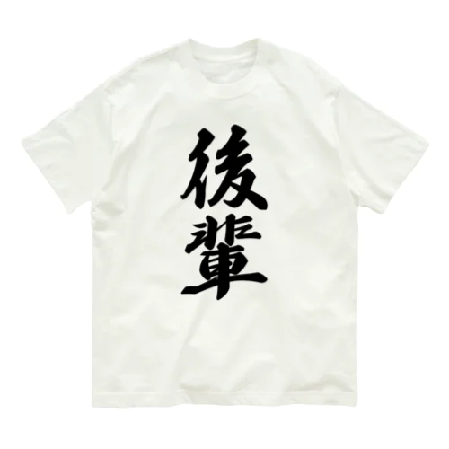 後輩 オーガニックコットンTシャツ