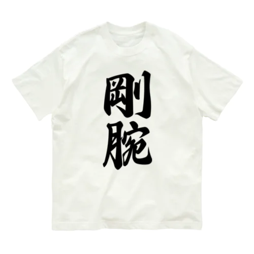 剛腕 オーガニックコットンTシャツ