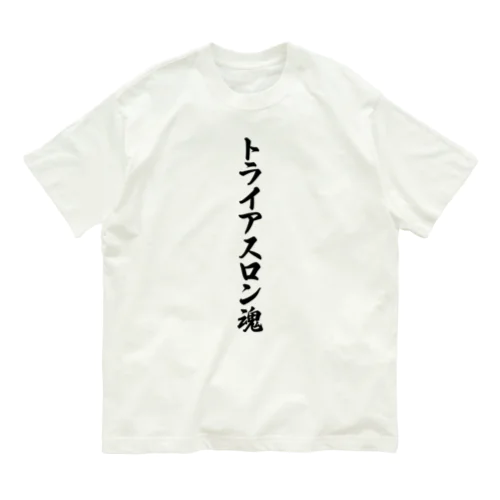 トライアスロン魂 オーガニックコットンTシャツ