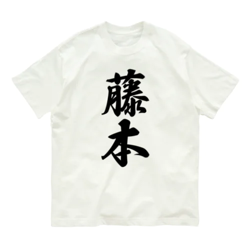 藤本 オーガニックコットンTシャツ