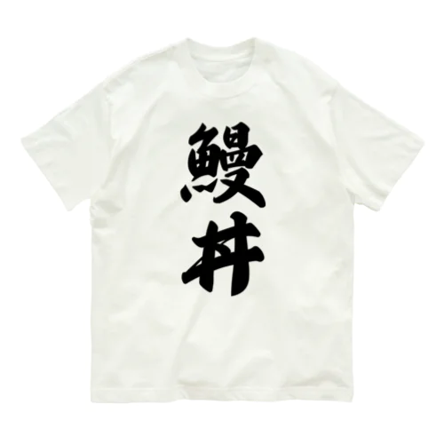 鰻丼 オーガニックコットンTシャツ