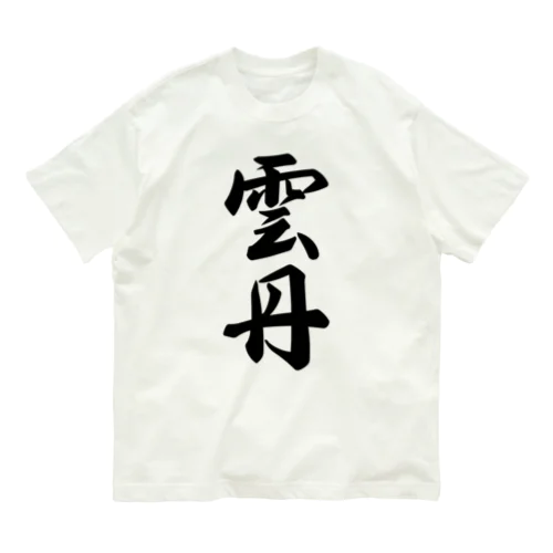 雲丹 オーガニックコットンTシャツ