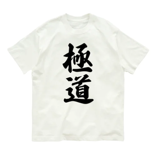 極道 Organic Cotton T-Shirt
