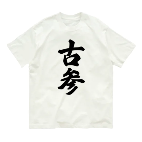 古参 Organic Cotton T-Shirt